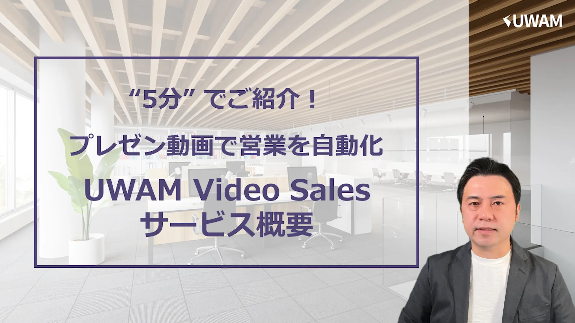 プレゼン動画で営業を自動化_UWAM Video Salesサービス概要